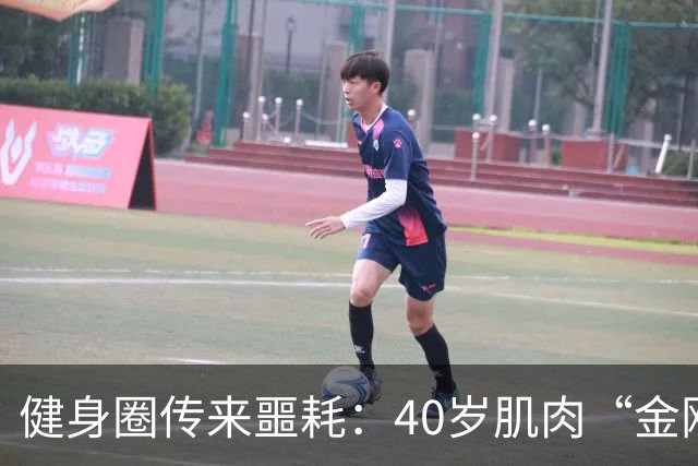 健身圈传来噩耗：40岁肌肉“金刚芭比”凌晨离世！
