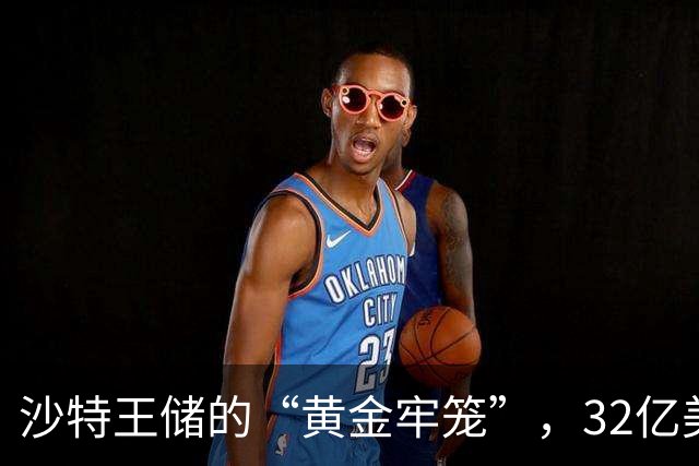 沙特王储的“黄金牢笼”，32亿美元游艇加法国城堡，却被胡塞导弹逼进地堡